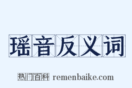 瑶音反义词是什么意思的图片